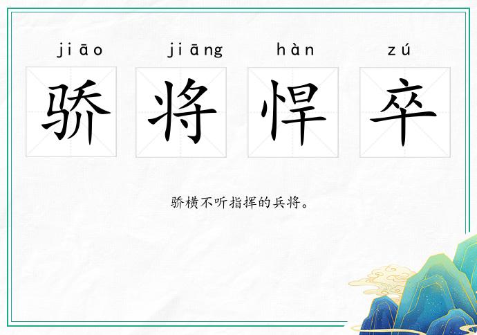 驕將悍卒的意思