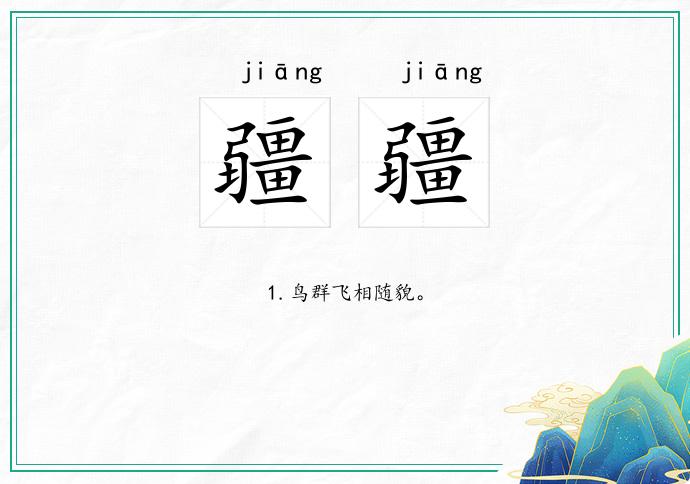 疆疆的意思