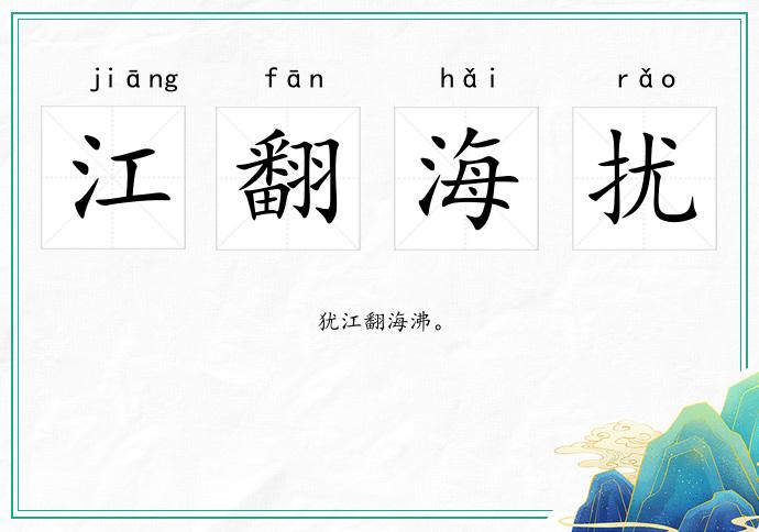 江翻海擾的意思