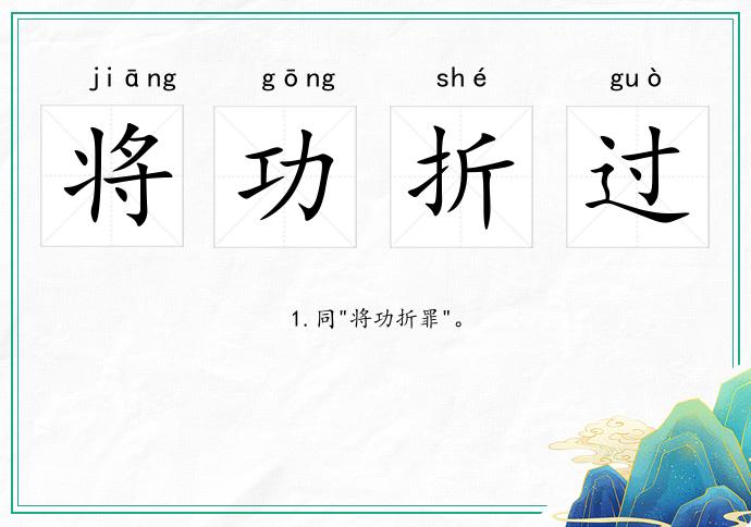 將功折過的意思