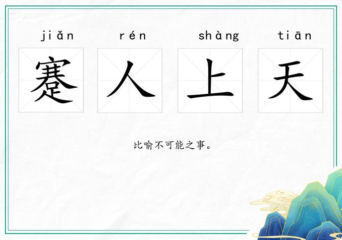 蹇人上天的意思