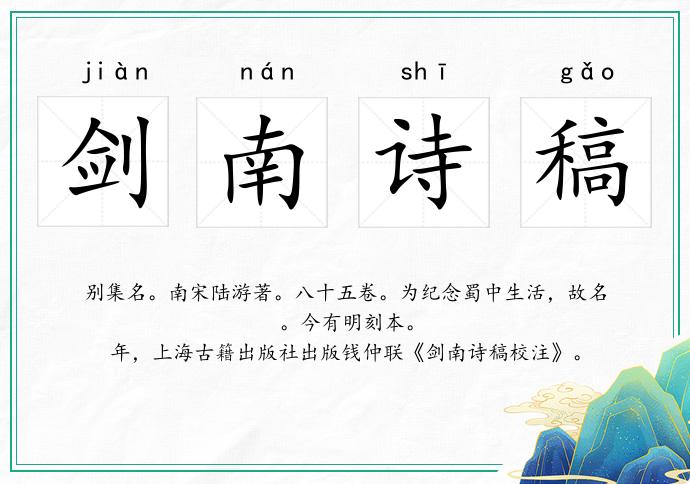 劍南詩稿的意思