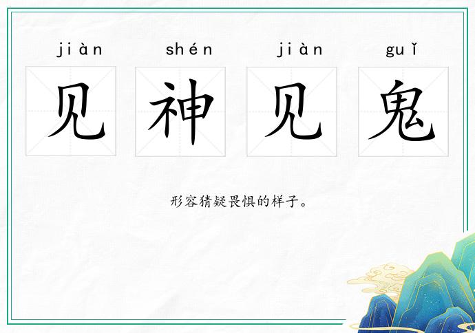 見神見鬼的意思