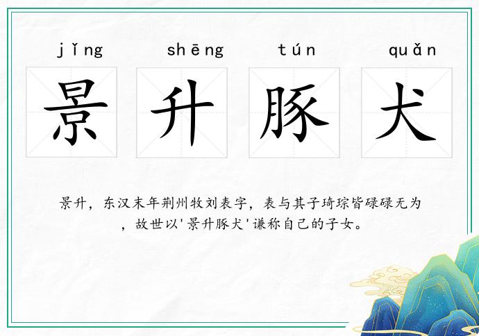 景升豚犬的意思