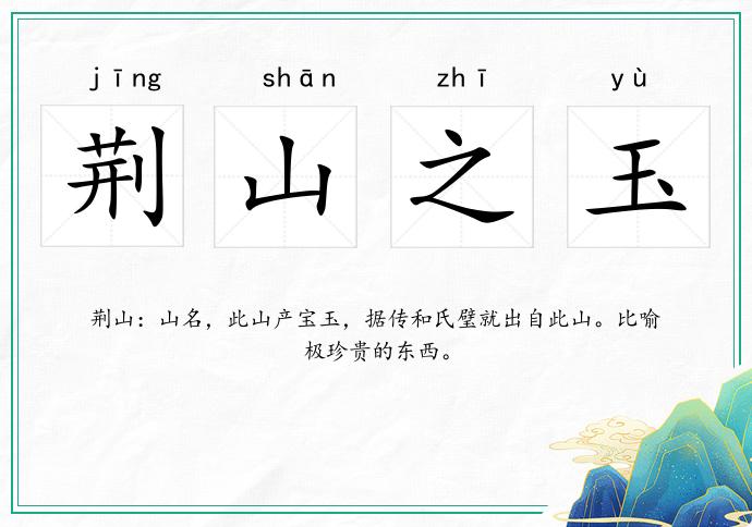 荊山之玉的意思