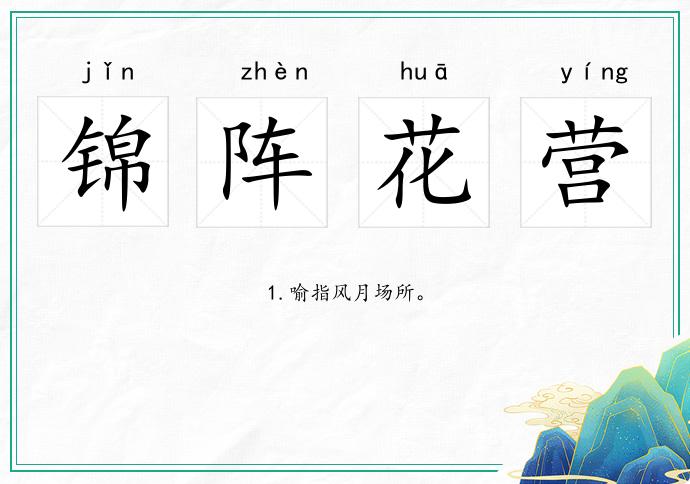 錦陣花營的意思