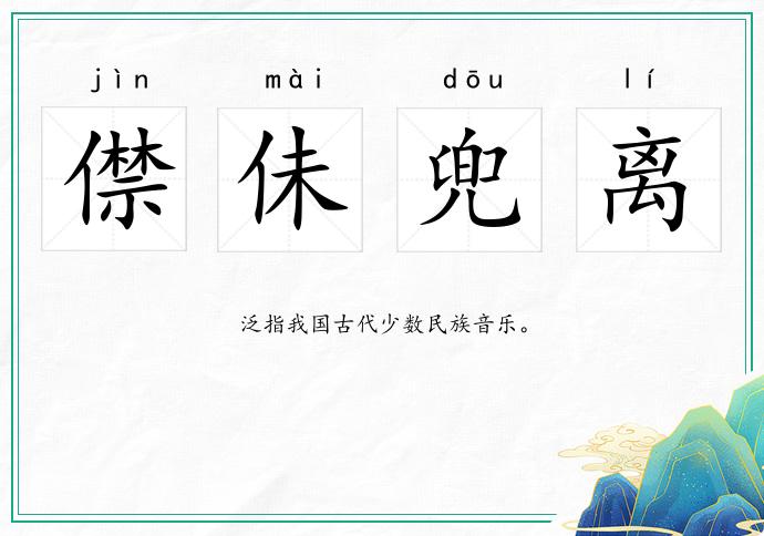 僸佅兜離的意思