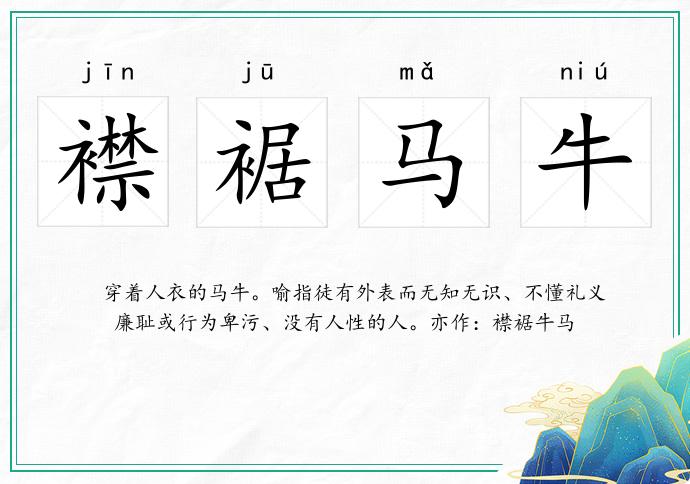 襟裾馬牛的意思