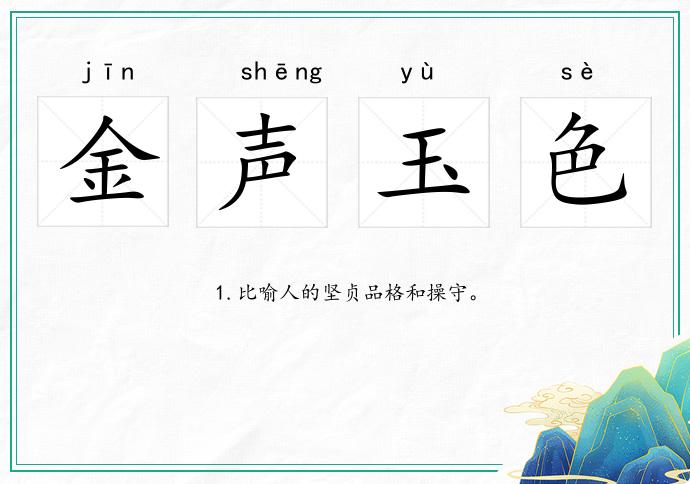 金聲玉色的意思
