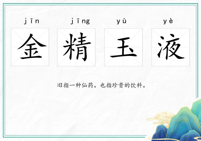 金精玉液的意思