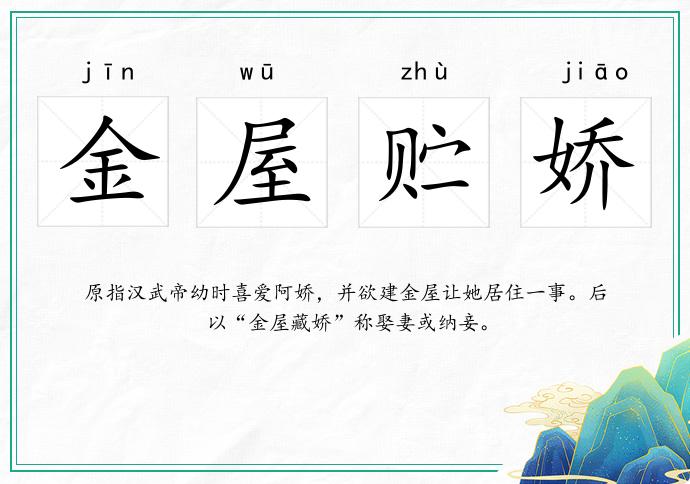 金屋貯嬌的意思
