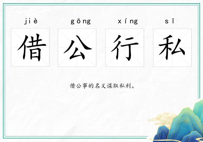 借公行私的意思