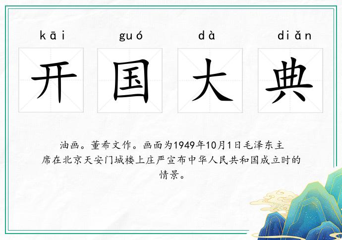 開國大典的意思