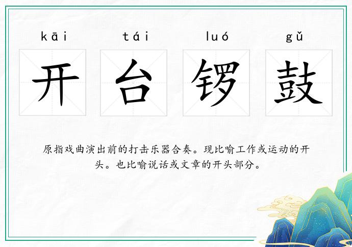 開臺鑼鼓的意思