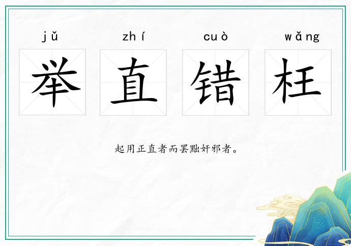 舉直錯枉的意思
