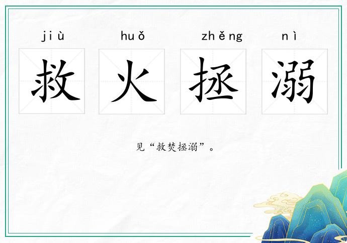 救火拯溺的意思