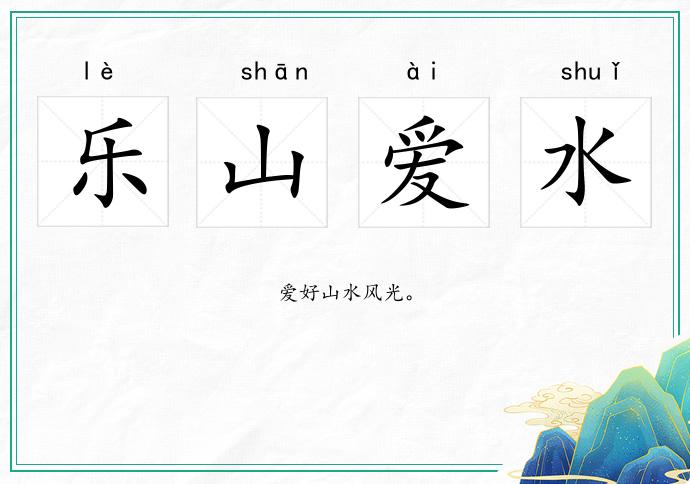 樂山愛水的意思