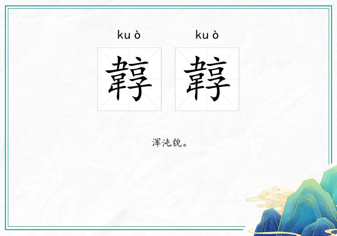韕韕的意思