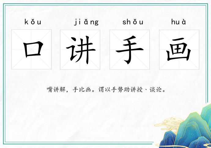 口講手畫的意思