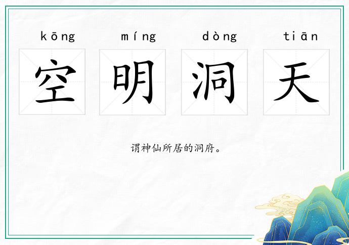 空明洞天的意思