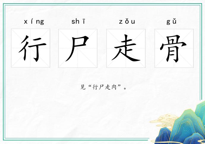 行尸走骨的意思