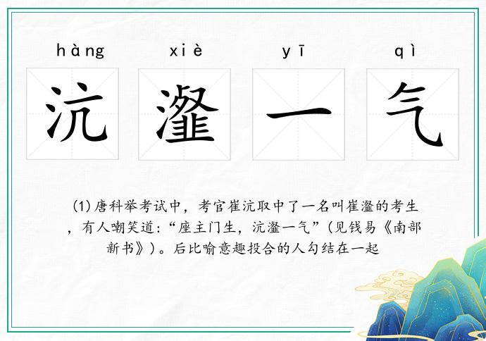 沆瀣一氣的意思
