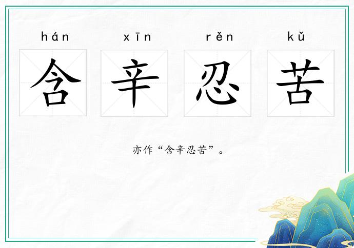 含辛忍苦的意思