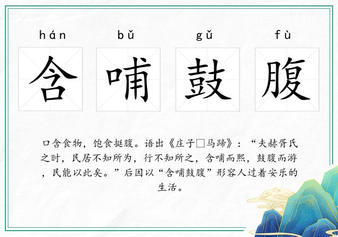 含哺鼓腹的意思
