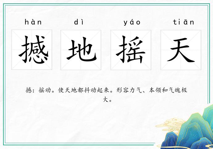 撼地搖天的意思