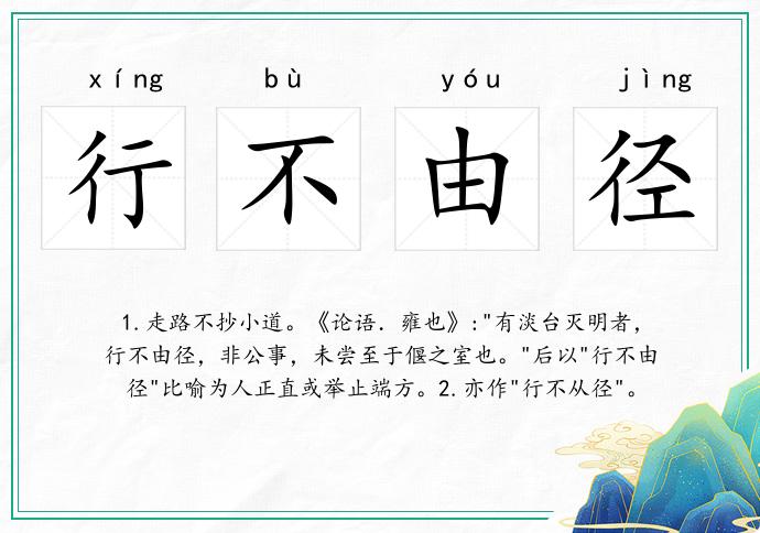 行不由徑的意思