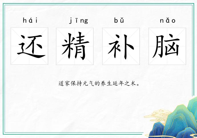 還精補腦的意思