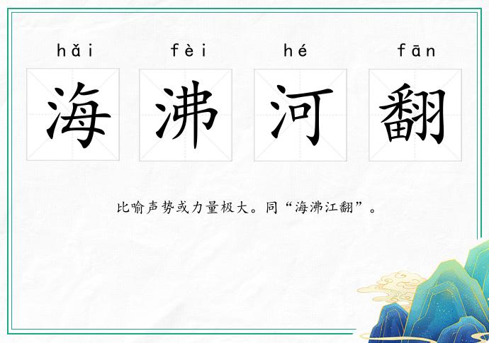 海沸河翻的意思