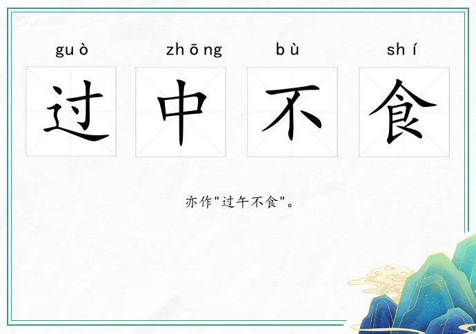 過中不食的意思