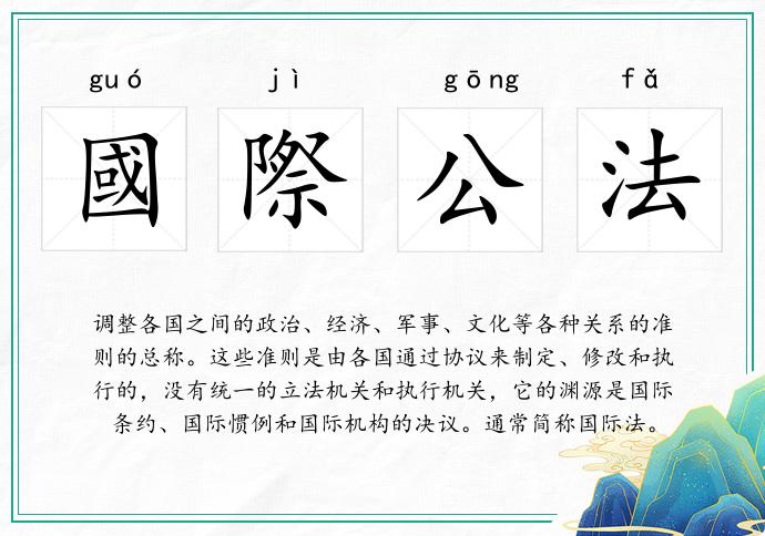 國際公法的意思