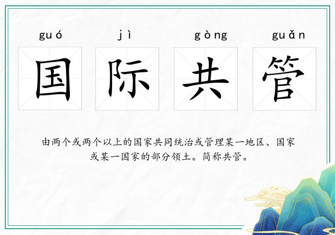 國際共管的意思