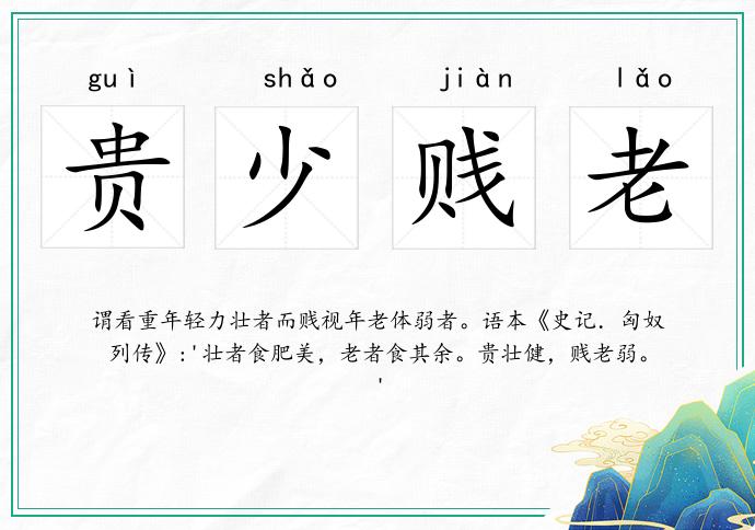 貴少賤老的意思