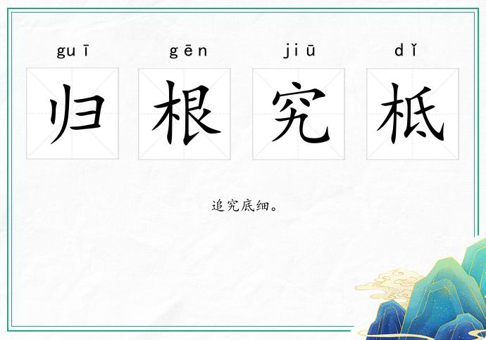 歸根究柢的意思
