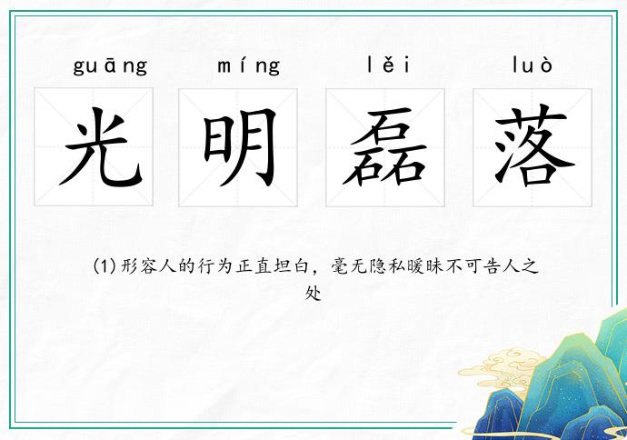 光明磊落的意思