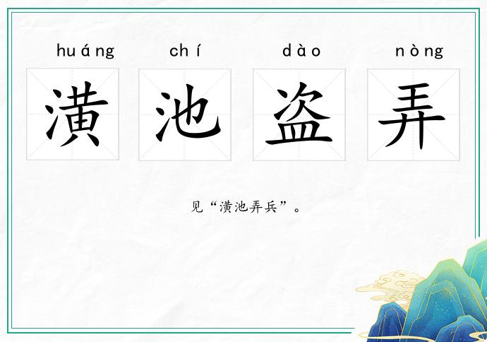 潢池盜弄的意思