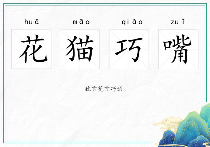 花貓巧嘴的意思