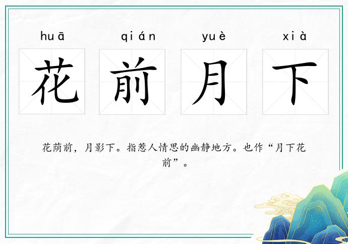 花前月下的意思