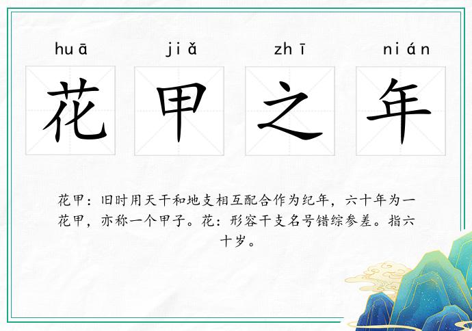 花甲之年的意思