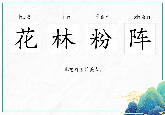 花林粉陣的意思