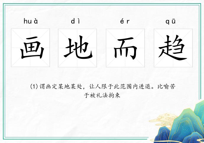 畫地而趨的意思