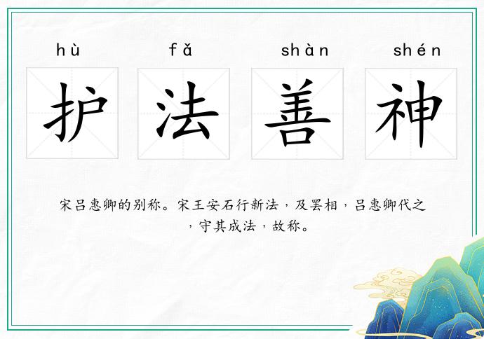 護法善神的意思