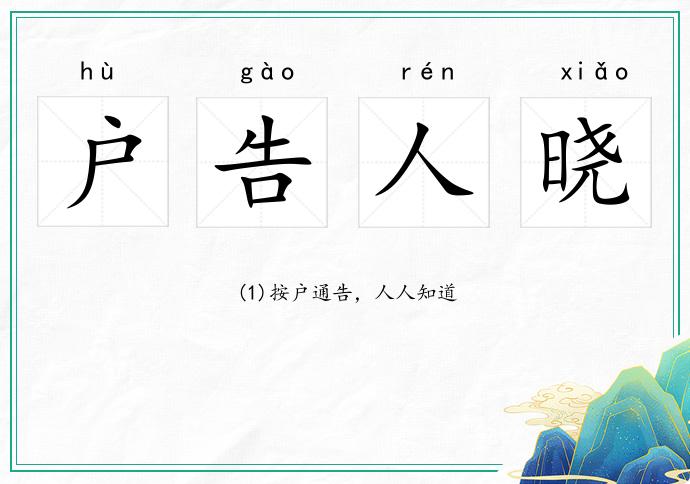 戶告人曉的意思