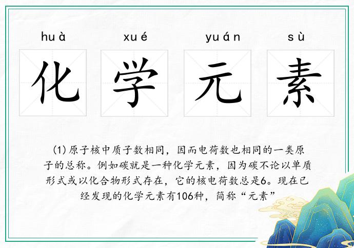 化學元素的意思