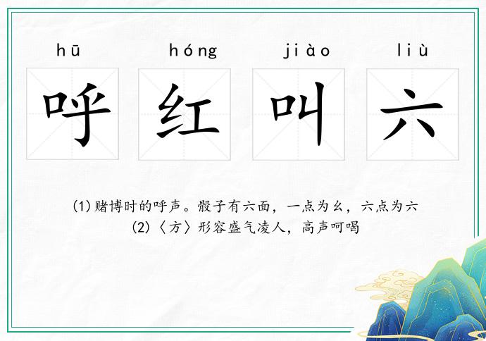 呼紅叫六的意思