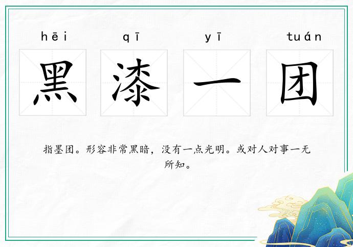 黑漆一團的意思
