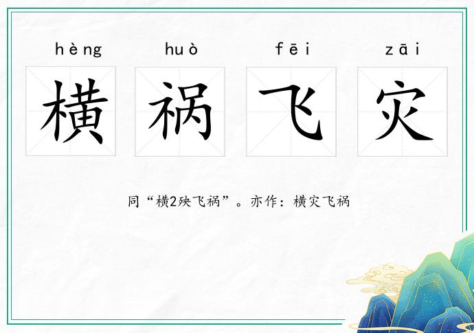 橫禍飛災的意思